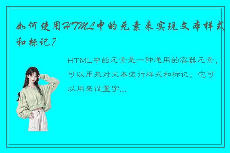 如何使用HTML中的元素来实现文本样式和标记？