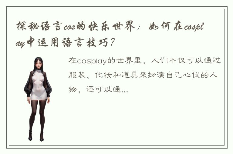 探秘语言cos的快乐世界：如何在cosplay中运用语言技巧？