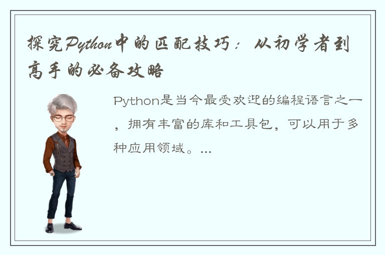 探究Python中的匹配技巧：从初学者到高手的必备攻略