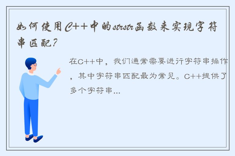 如何使用C++中的strstr函数来实现字符串匹配？