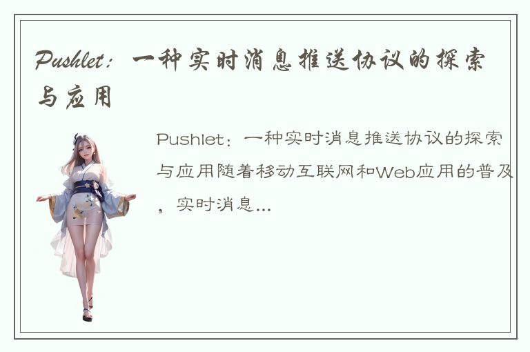 Pushlet：一种实时消息推送协议的探索与应用