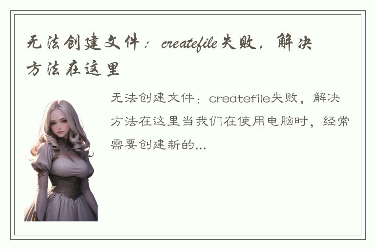 无法创建文件：createfile失败，解决方法在这里