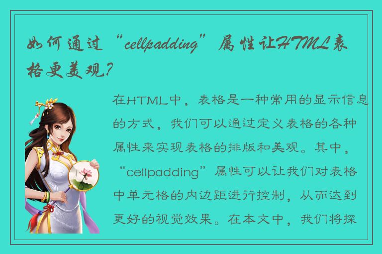 如何通过“cellpadding”属性让HTML表格更美观？