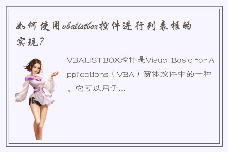 如何使用vbalistbox控件进行列表框的实现？