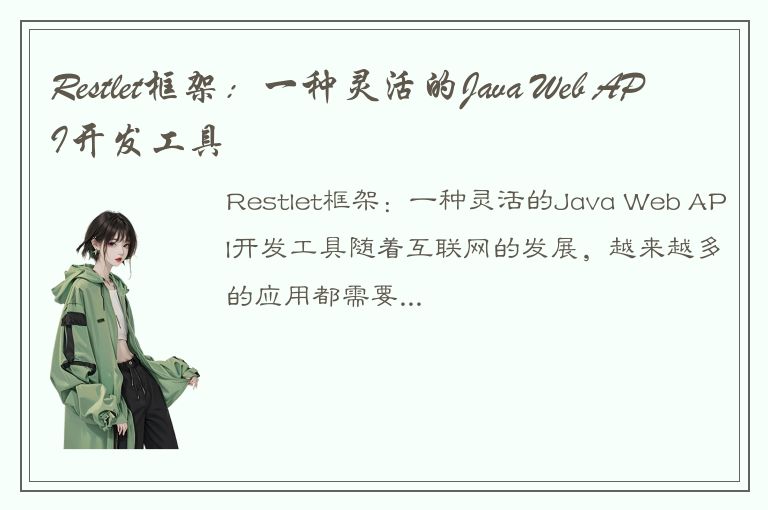 Restlet框架：一种灵活的Java Web API开发工具