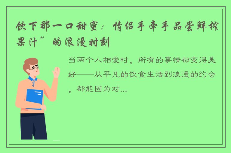 饮下那一口甜蜜：情侣手牵手品尝鲜榨果汁”的浪漫时刻