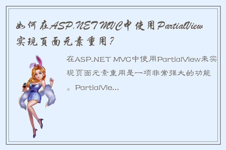 如何在ASP.NET MVC中使用PartialView实现页面元素重用？