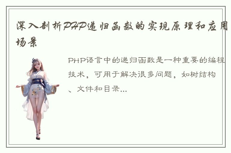 深入剖析PHP递归函数的实现原理和应用场景