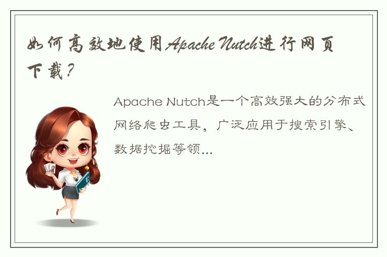 如何高效地使用Apache Nutch进行网页下载？