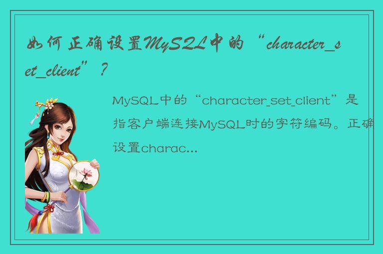 如何正确设置MySQL中的“character_set_client”？