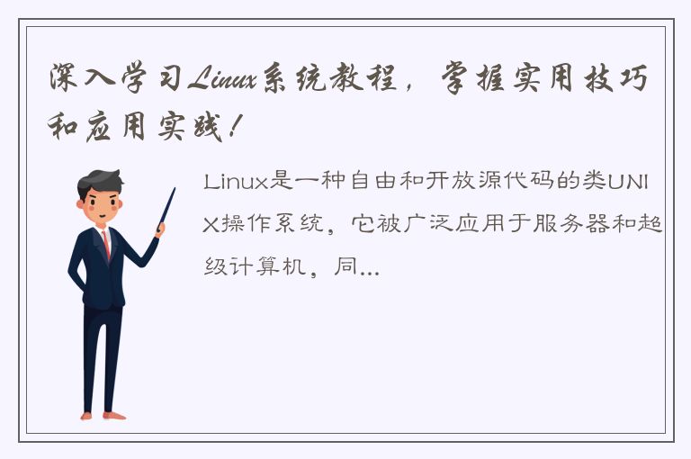 深入学习Linux系统教程，掌握实用技巧和应用实践！