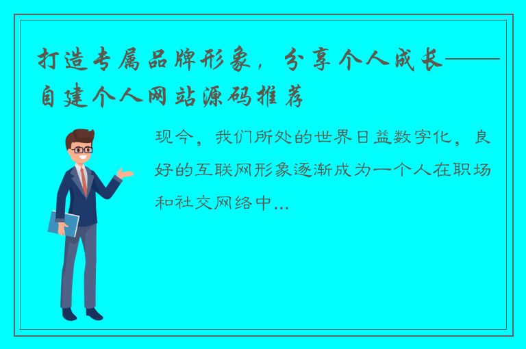 打造专属品牌形象，分享个人成长——自建个人网站源码推荐