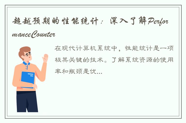 超越预期的性能统计：深入了解PerformanceCounter