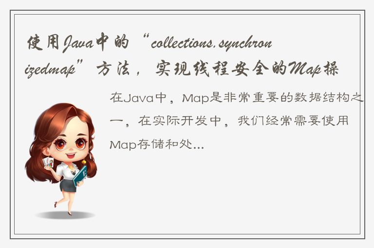 使用Java中的“collections.synchronizedmap”方法，实现线程安全的Map操作