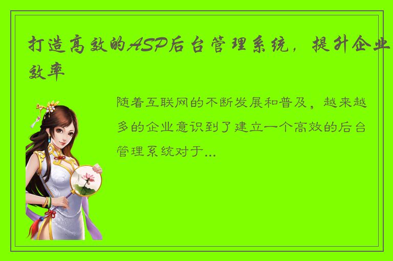 打造高效的ASP后台管理系统，提升企业效率