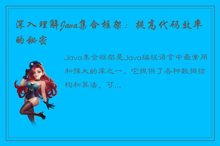 深入理解Java集合框架：提高代码效率的秘密