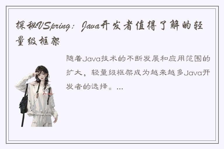 探秘VSpring：Java开发者值得了解的轻量级框架