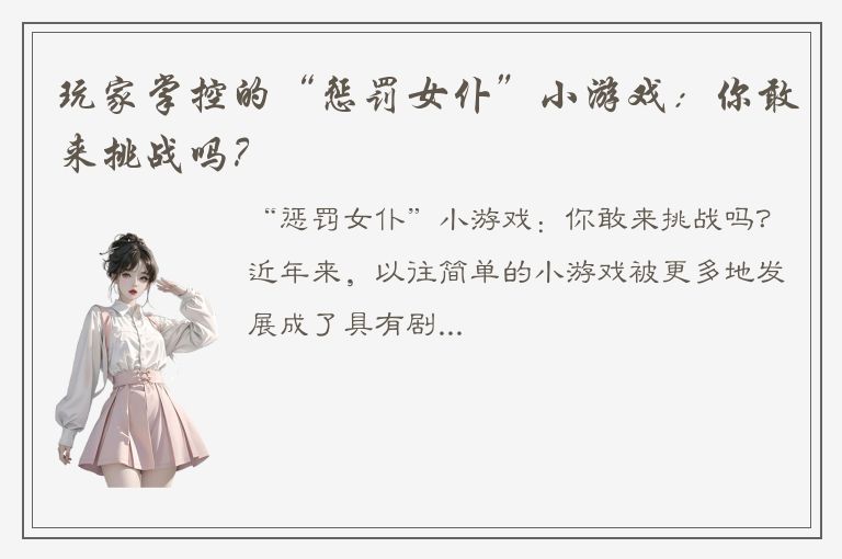 玩家掌控的“惩罚女仆”小游戏：你敢来挑战吗？