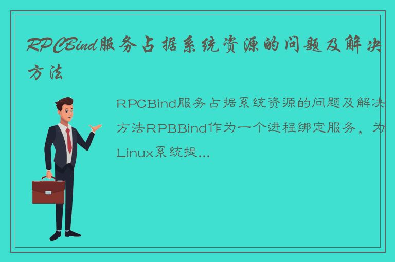 RPCBind服务占据系统资源的问题及解决方法