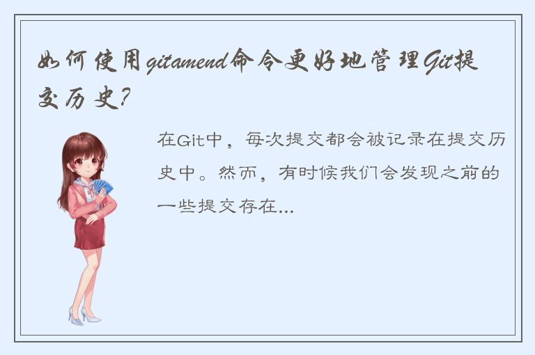 如何使用gitamend命令更好地管理Git提交历史？