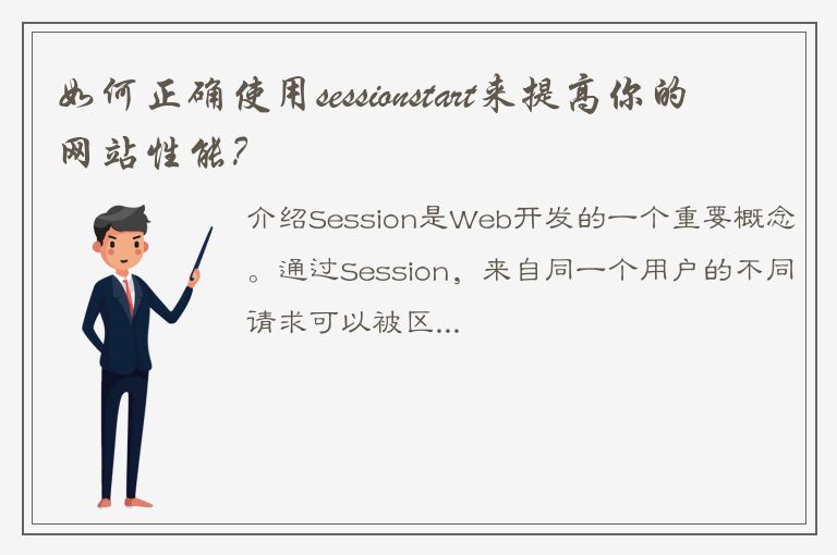 如何正确使用sessionstart来提高你的网站性能？