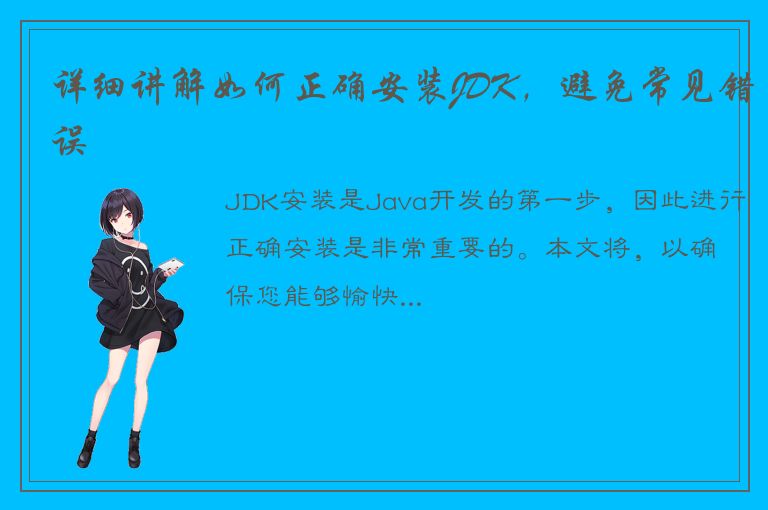 详细讲解如何正确安装JDK，避免常见错误