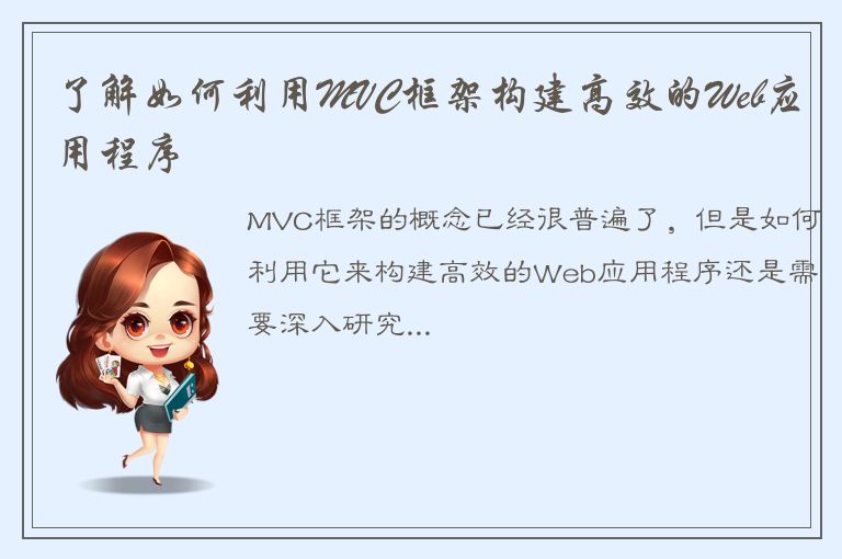 了解如何利用MVC框架构建高效的Web应用程序