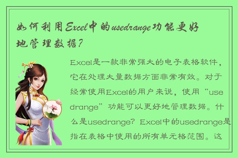 如何利用Excel中的usedrange功能更好地管理数据？