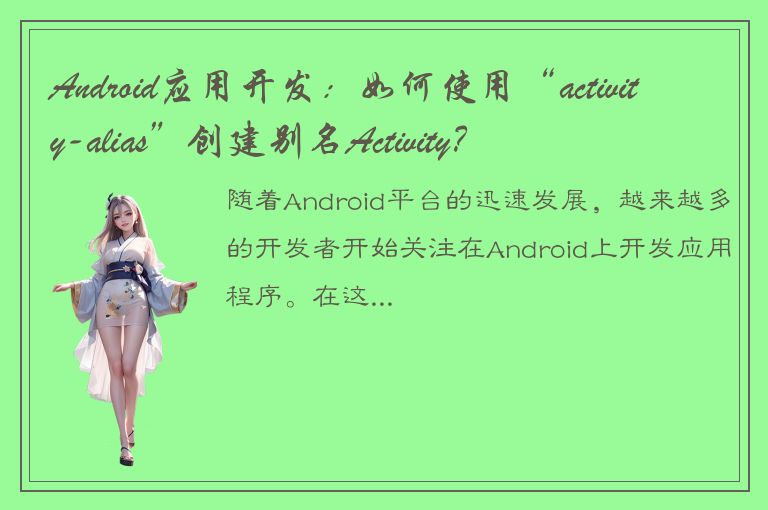 Android应用开发：如何使用“activity-alias”创建别名Activity？