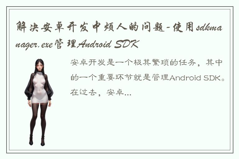 解决安卓开发中烦人的问题-使用sdkmanager.exe管理Android SDK