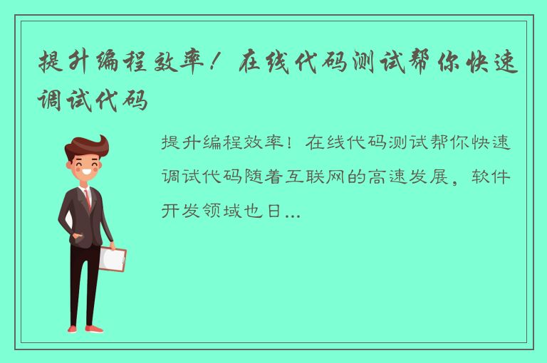 提升编程效率！在线代码测试帮你快速调试代码