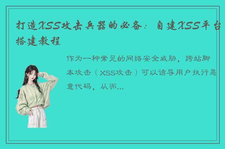 打造XSS攻击兵器的必备：自建XSS平台搭建教程