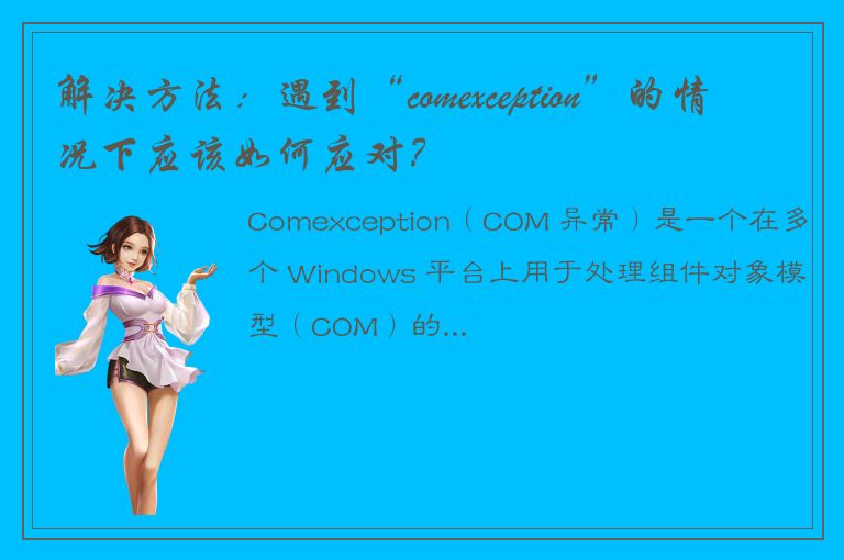 解决方法：遇到“comexception”的情况下应该如何应对？