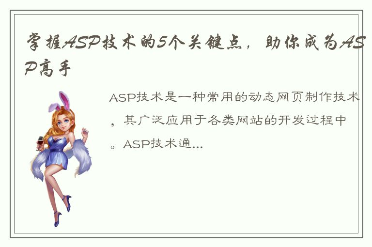 掌握ASP技术的5个关键点，助你成为ASP高手