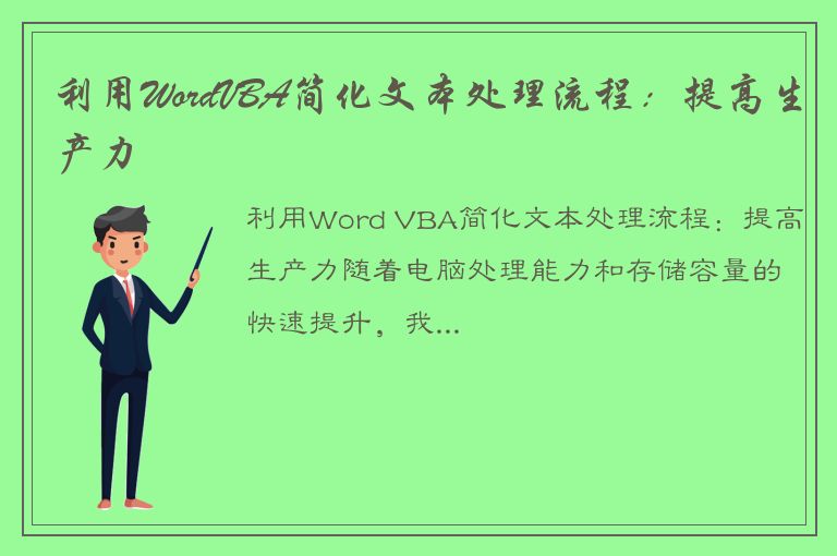 利用WordVBA简化文本处理流程：提高生产力