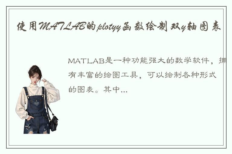 使用MATLAB的plotyy函数绘制双y轴图表