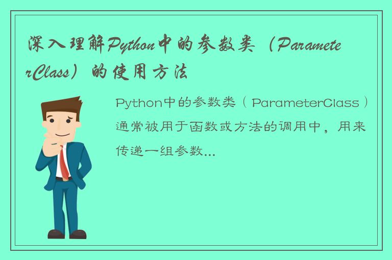 深入理解Python中的参数类（ParameterClass）的使用方法