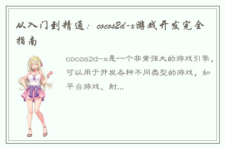 从入门到精通：cocos2d-x游戏开发完全指南