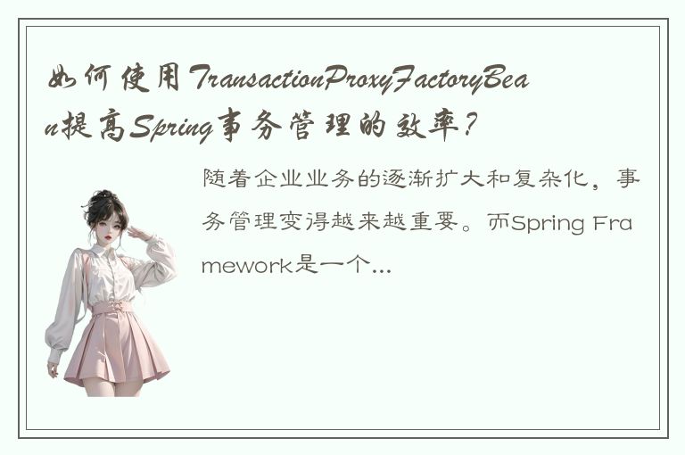 如何使用TransactionProxyFactoryBean提高Spring事务管理的效率？