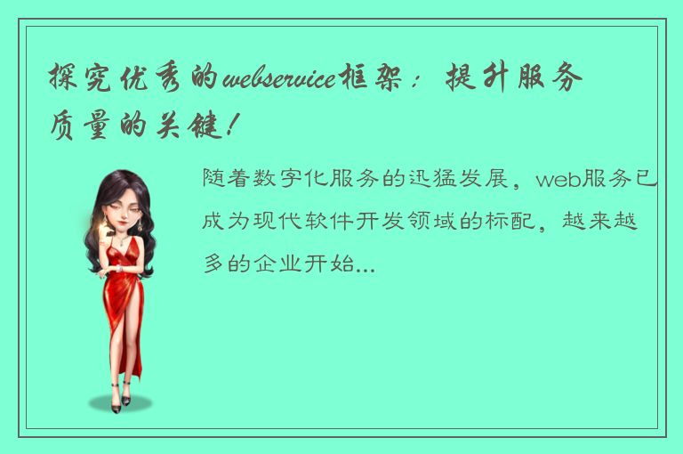 探究优秀的webservice框架：提升服务质量的关键！