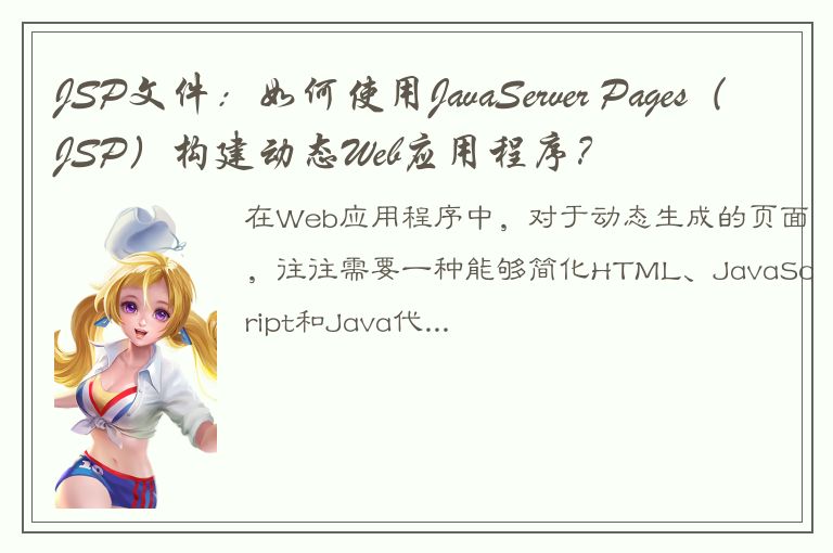 JSP文件：如何使用JavaServer Pages（JSP）构建动态Web应用程序？