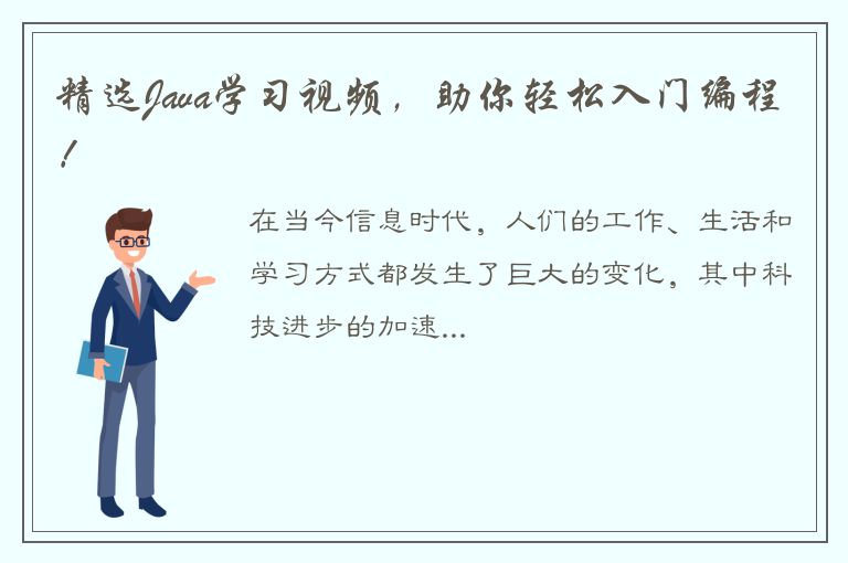 精选Java学习视频，助你轻松入门编程！