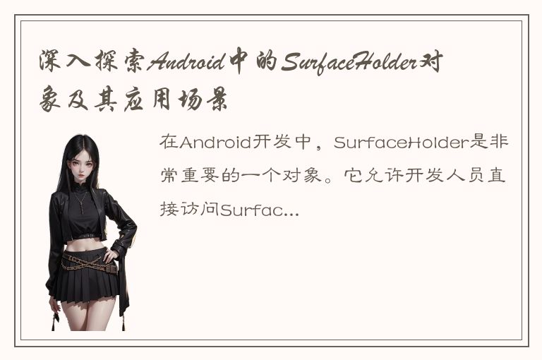 深入探索Android中的SurfaceHolder对象及其应用场景