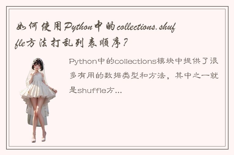 如何使用Python中的collections.shuffle方法打乱列表顺序？