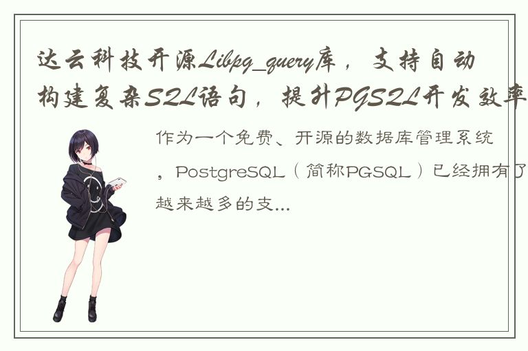 达云科技开源Libpg_query库，支持自动构建复杂SQL语句，提升PGSQL开发效率