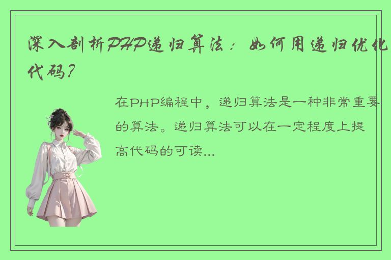 深入剖析PHP递归算法：如何用递归优化代码？