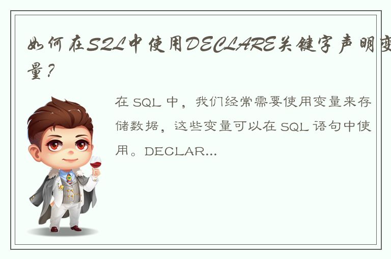 如何在SQL中使用DECLARE关键字声明变量？