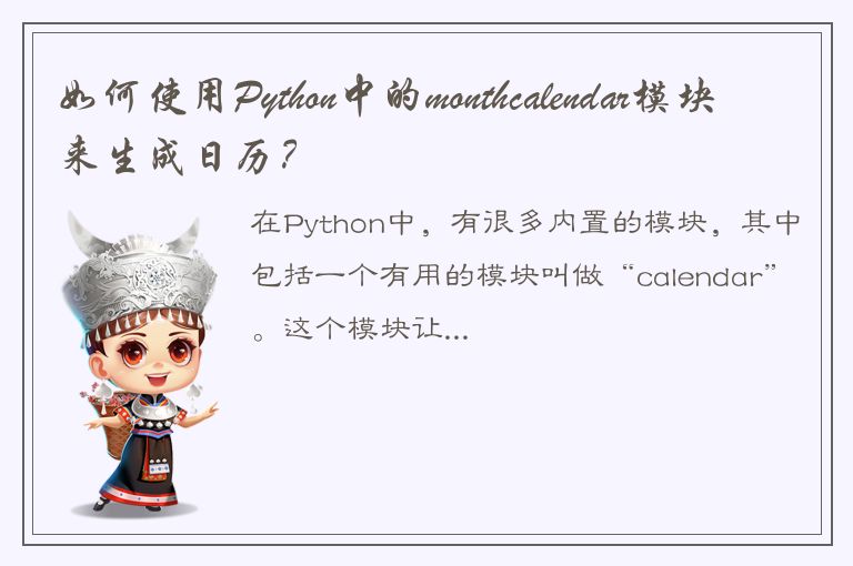 如何使用Python中的monthcalendar模块来生成日历？