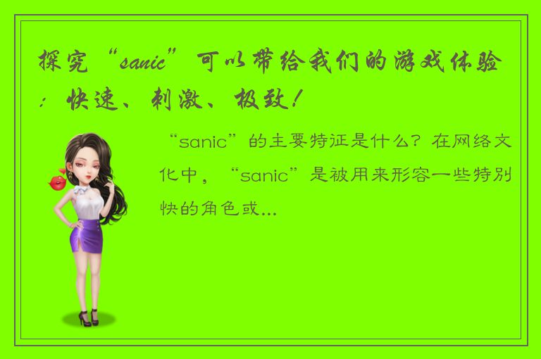 探究“sanic”可以带给我们的游戏体验：快速、刺激、极致！