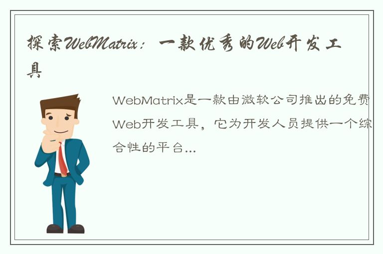 探索WebMatrix：一款优秀的Web开发工具